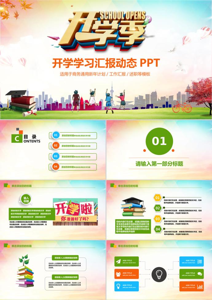 學(xué)校教育小學(xué)幼兒園開學(xué)季ppt模板