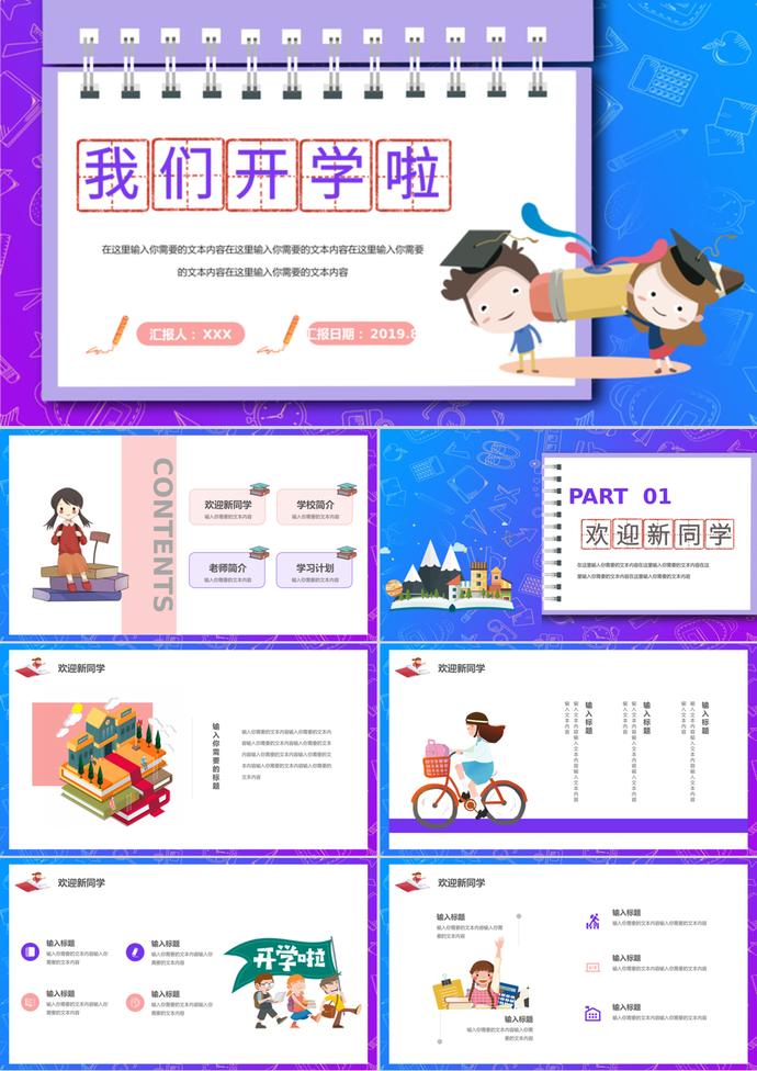 紫色可愛卡通風(fēng)小清新開學(xué)季PPT模板