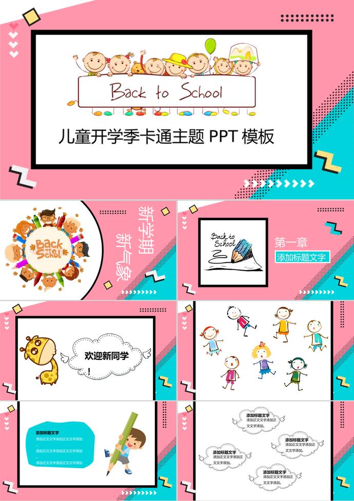 兒童開學(xué)季班會卡通主題PPT模板