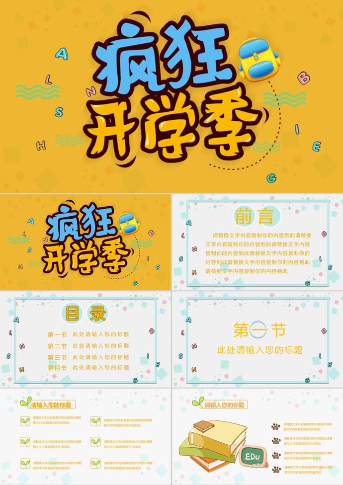 黃色瘋狂開學(xué)季PPT模板