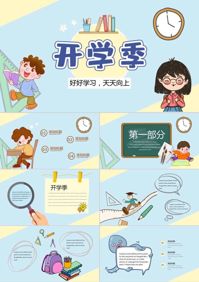 清新開學(xué)季卡通手繪PPT模板