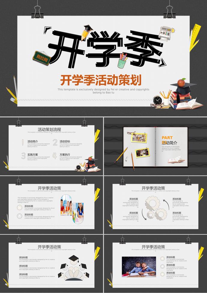 卡通開學(xué)季活動(dòng)策劃方案PPT模板