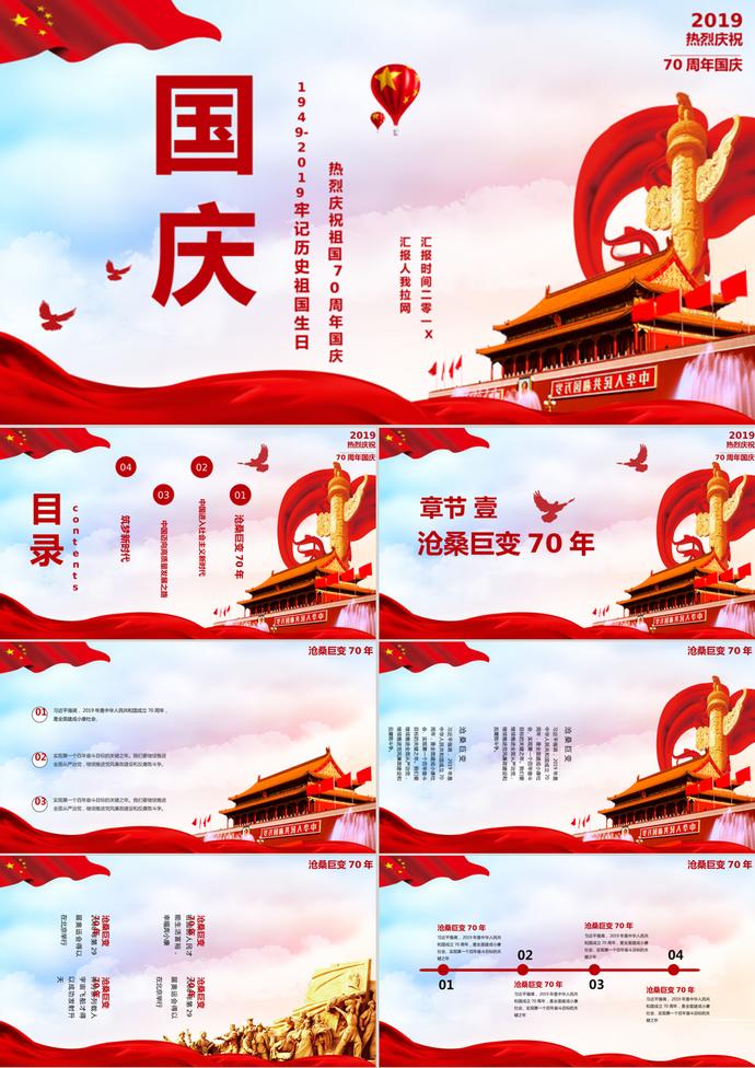 大氣黨政風(fēng)國慶節(jié)主題班會(huì)PPT模板