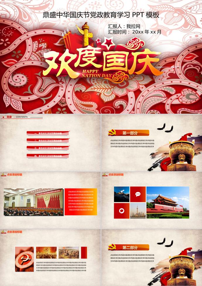中華國(guó)慶節(jié)黨政教育學(xué)習(xí)PPT模板