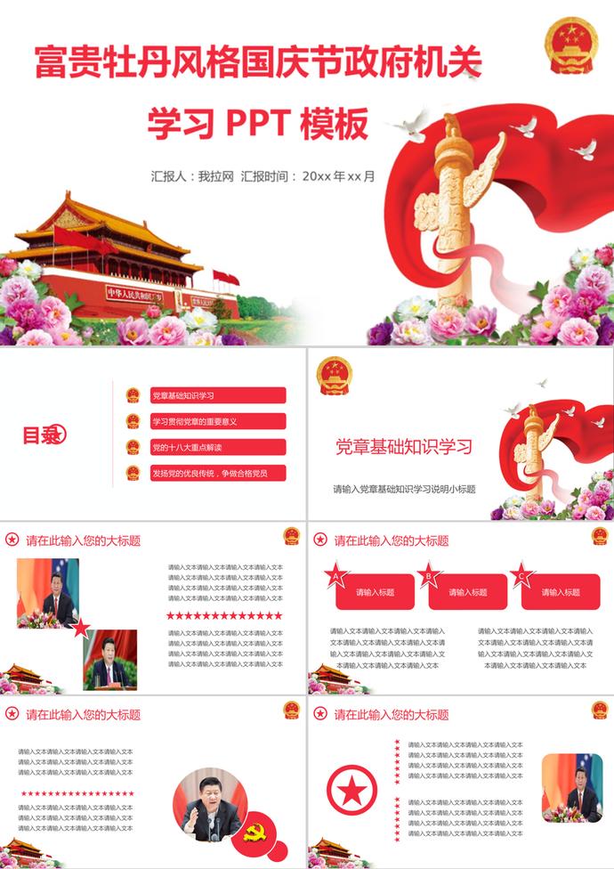 富貴牡丹風(fēng)格國慶節(jié)PPT模板