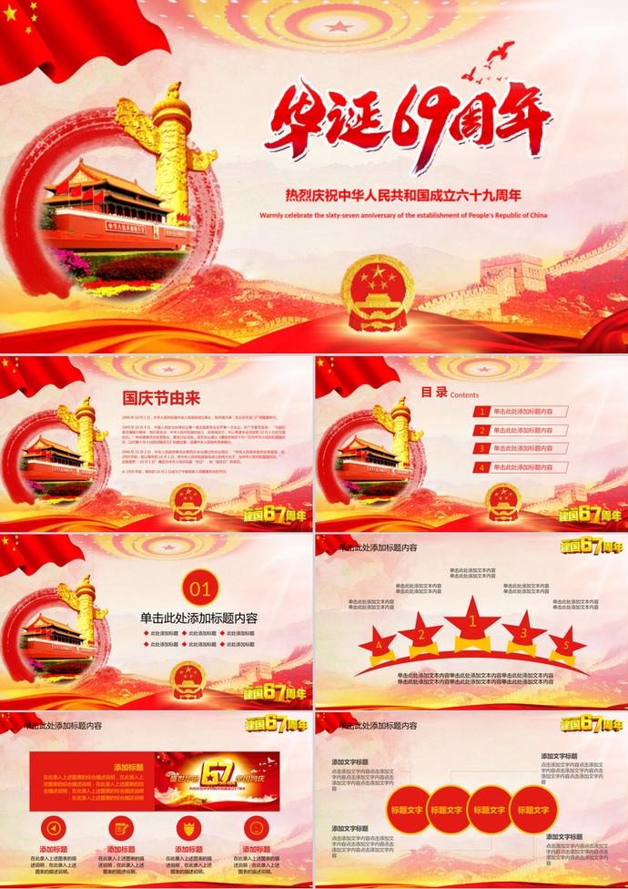 國(guó)慶節(jié)建國(guó)69周年慶國(guó)慶PPT模板