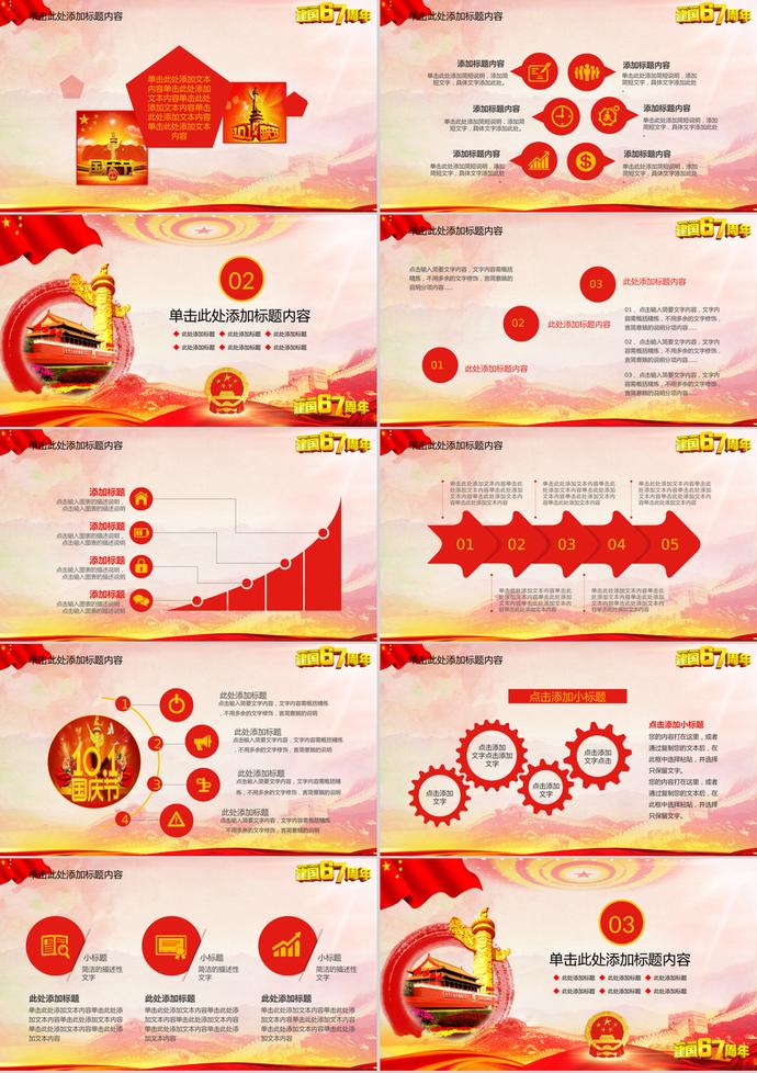 國(guó)慶節(jié)建國(guó)69周年慶國(guó)慶PPT模板-1