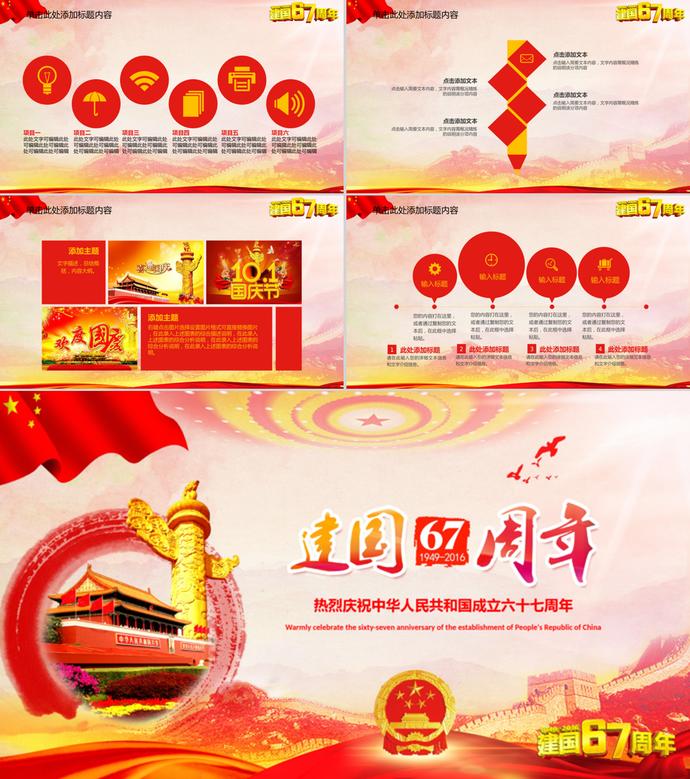 國(guó)慶節(jié)建國(guó)69周年慶國(guó)慶PPT模板-3