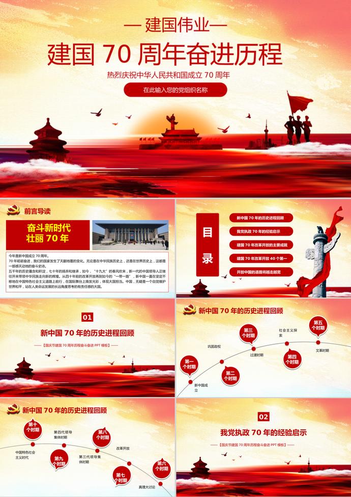 國(guó)慶節(jié)建國(guó)70周年歷程奮斗PPT模板