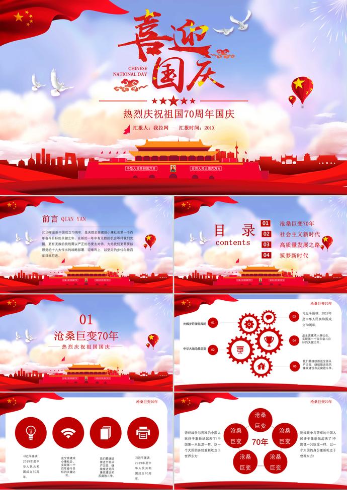 國慶節(jié)慶祝祖國70周年PPT模板
