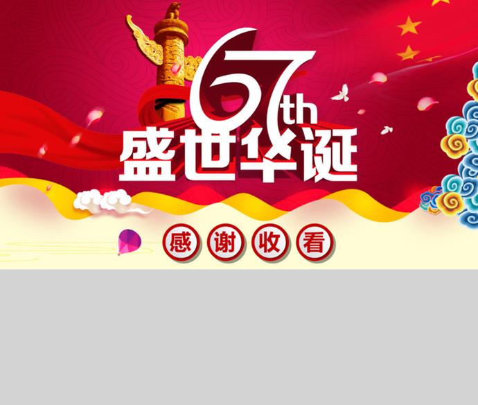 國慶節(jié)盛世華誕PPT模板-4