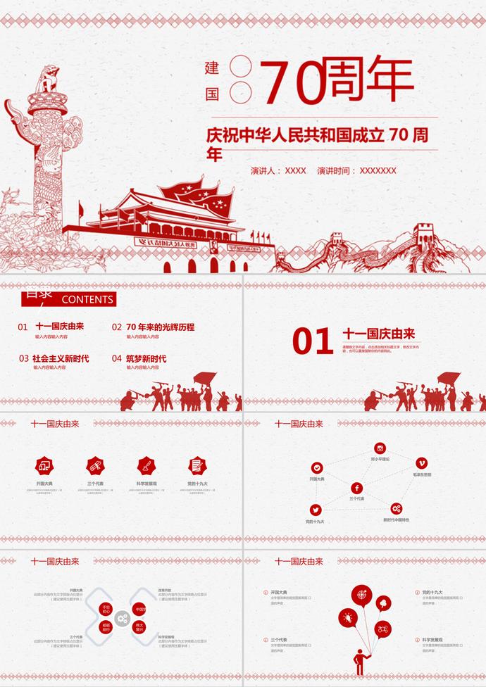 紅色黨政風(fēng)國(guó)慶節(jié)主題PPT模板