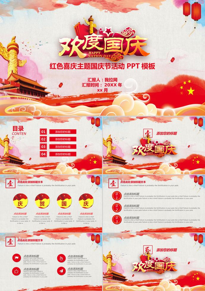 歡度國(guó)慶紅色喜慶主題PPT模板
