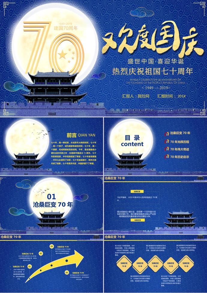 歡度國慶節(jié)建國七十年P(guān)PT模板