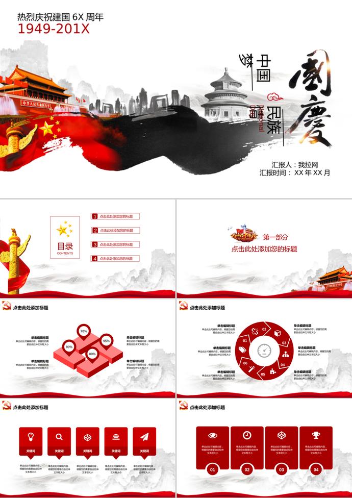 輝煌歷程國(guó)慶十一匯報(bào)PPT模板