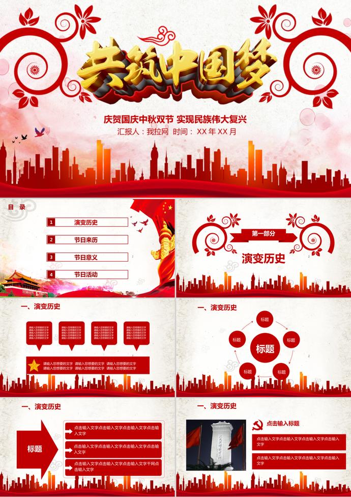 慶國慶共筑中國夢PPT模板