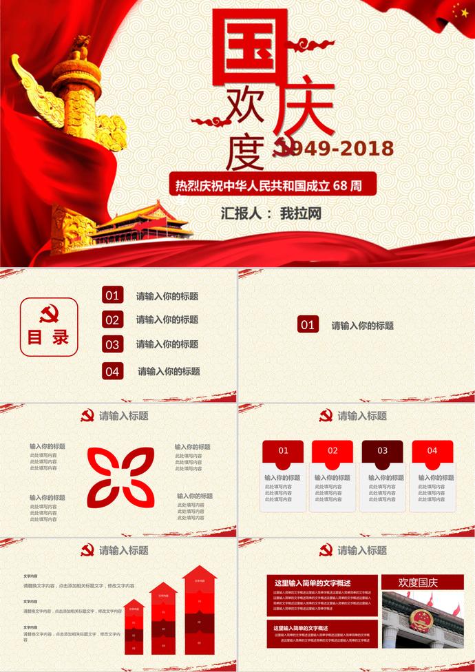 熱烈慶祝國慶節(jié)愛國PPT模板