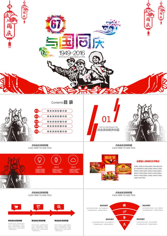 文革風(fēng)歡度國慶PPT模板