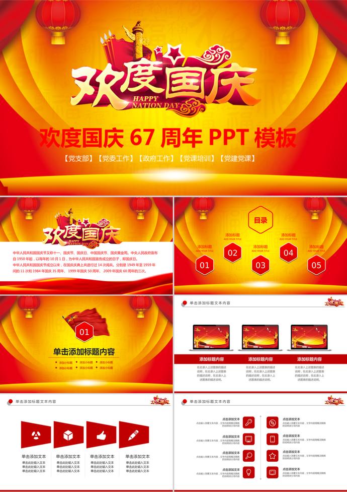 喜慶大氣國慶節(jié)67周年動態(tài)PPT模板