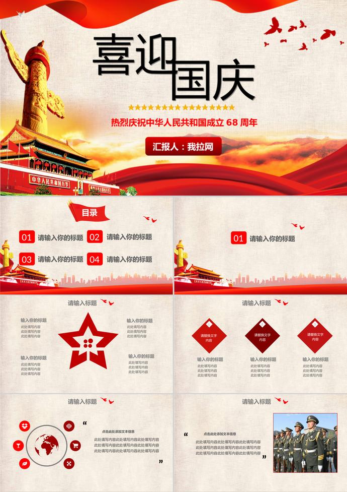 喜迎國慶節(jié)通用PPT模板