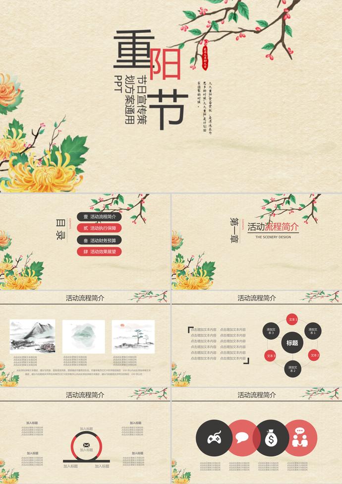 復(fù)古重陽節(jié)策劃宣傳方案ppt模板