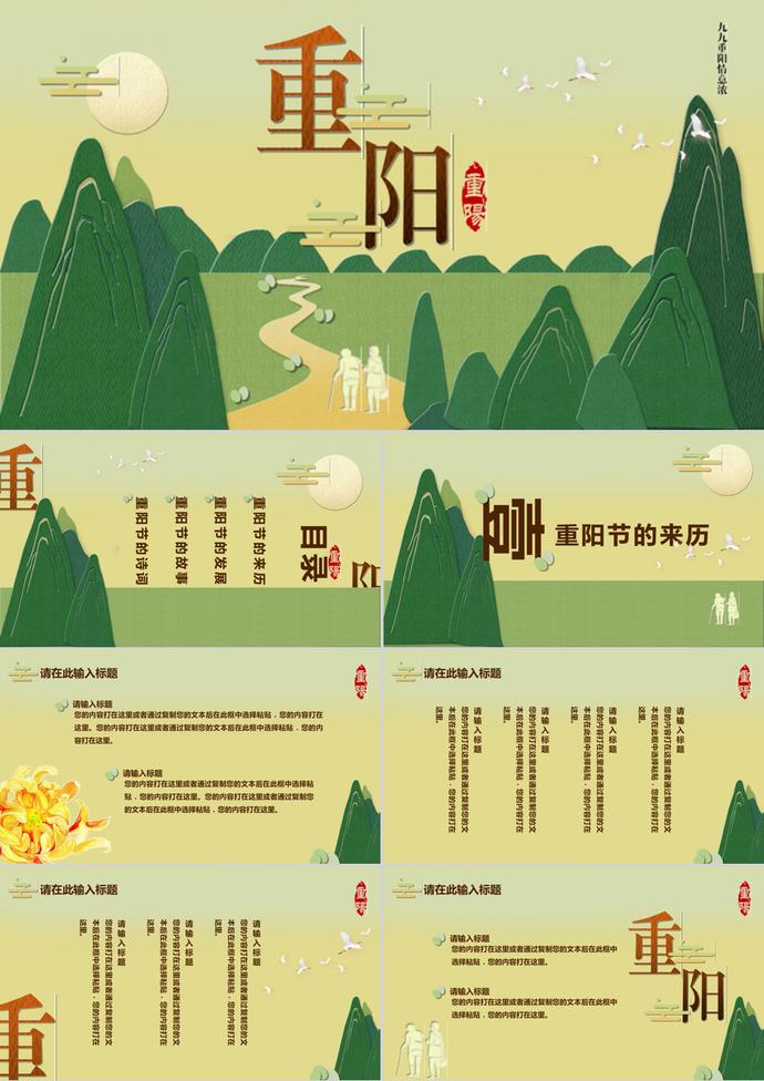 綠色剪紙高山重陽節(jié)主題PPT模板
