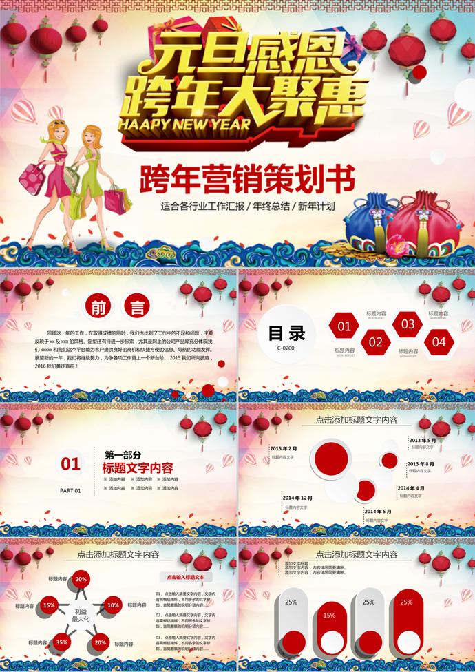 大紅燈籠元旦營(yíng)銷策劃ppt模板