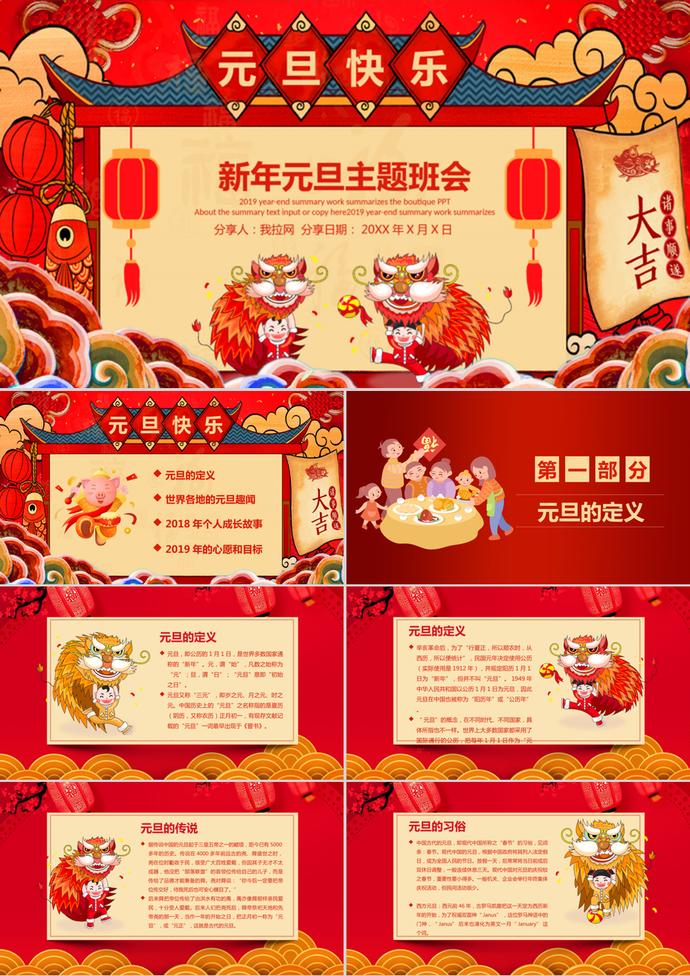 紅色喜慶中國風元旦主題班會PPT模板