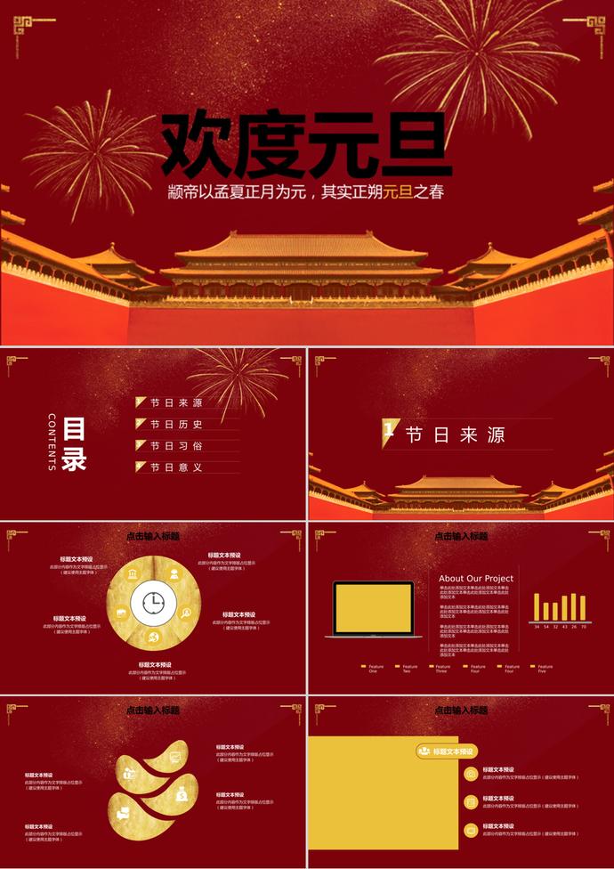 歡度元旦活動策劃PPT模板