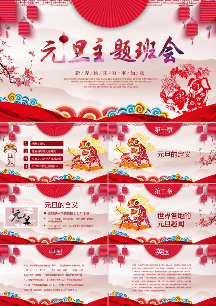 喜慶歡樂元旦主題班會ppt模板