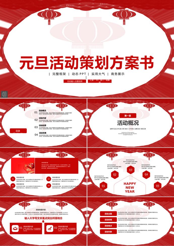 中國風喜慶元旦活動策劃PPT模板