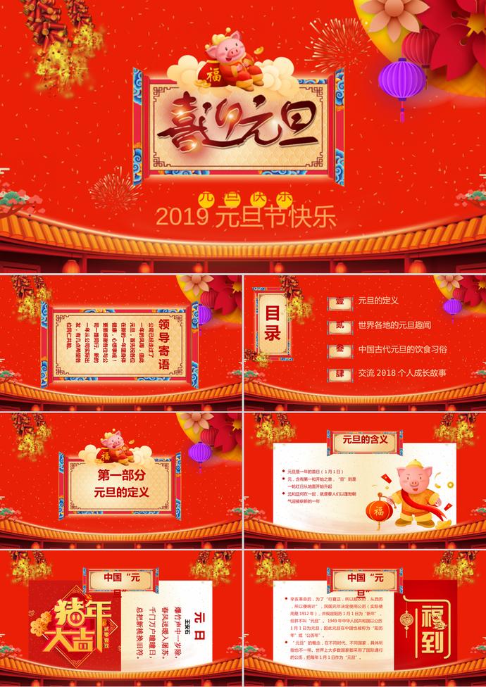 紅色喜慶元旦主題PPT模板