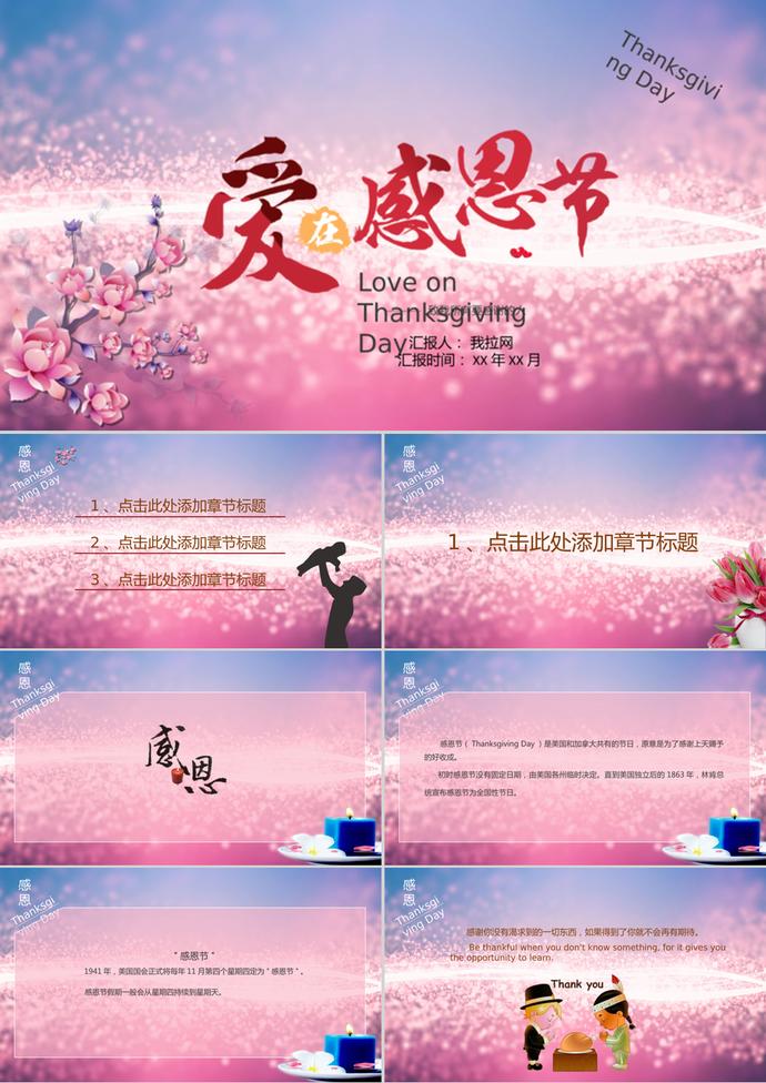 愛在感恩節(jié)節(jié)日介紹宣傳PPT模板