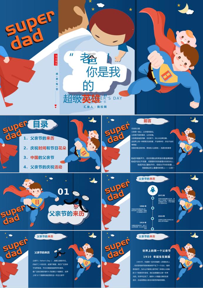 創(chuàng)意爸爸是超級(jí)英雄父親節(jié)PPT模板