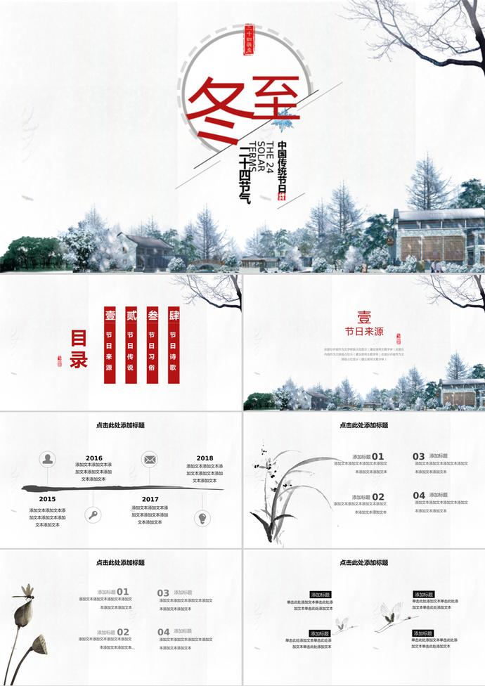 淡雅中國風(fēng)二十四節(jié)氣冬至ppt模板