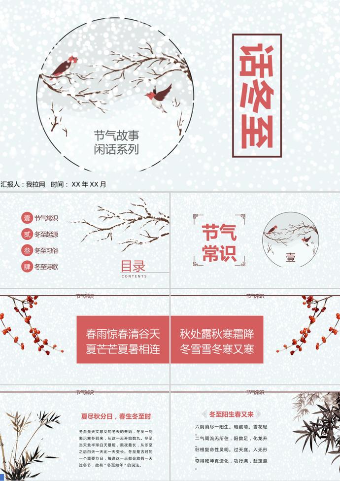 簡約中國傳統節(jié)氣冬至ppt模板