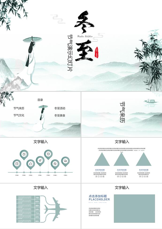 簡(jiǎn)約中國(guó)風(fēng)冬至節(jié)日ppt模板