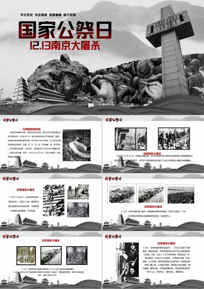 國(guó)家公祭日勿忘國(guó)恥南京大屠殺PPT模板