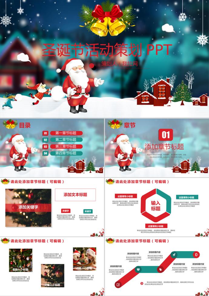 平安夜圣誕節(jié)活動(dòng)策劃宣傳PPT模板