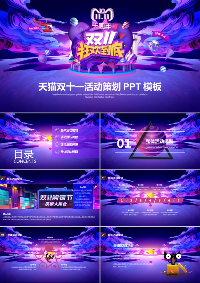 酷炫藍紫雙十一營銷方案策劃PPT模板
