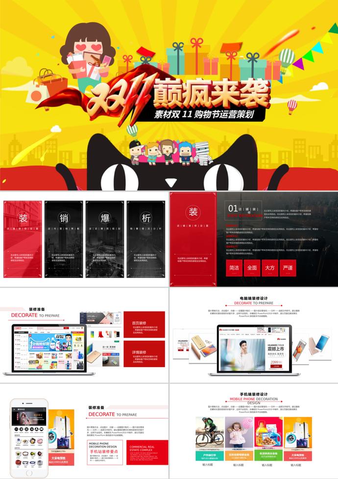 雙11購(gòu)物節(jié)運(yùn)營(yíng)策劃方案PPT模板