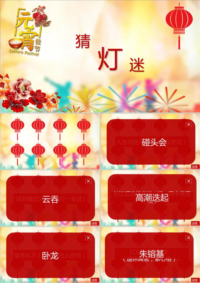 元宵節(jié)猜燈謎活動PPT模板