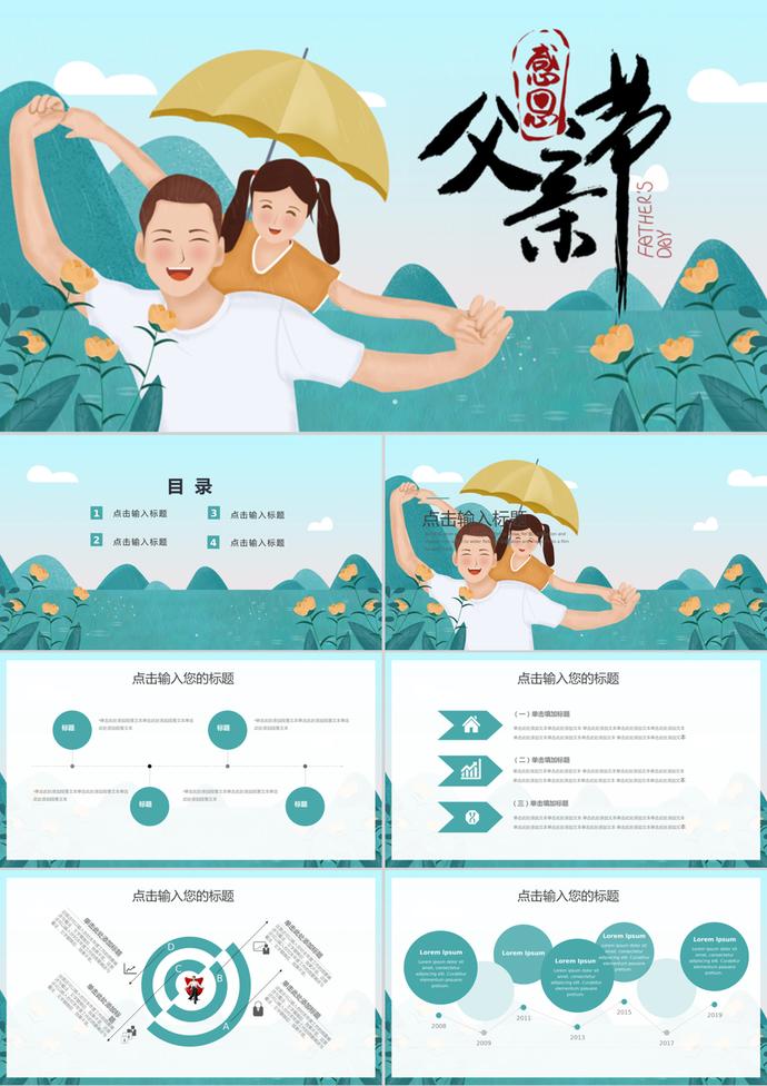 卡通父親節(jié)活動(dòng)策劃方案ppt模板
