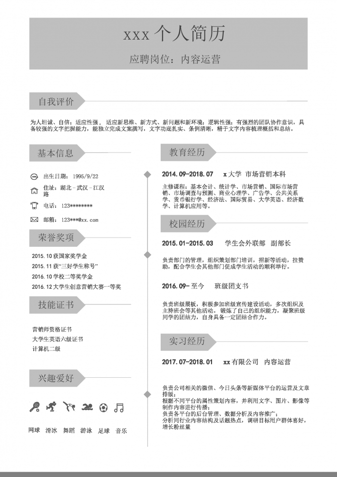 簡約灰白風(fēng)格內(nèi)容運營簡歷模板