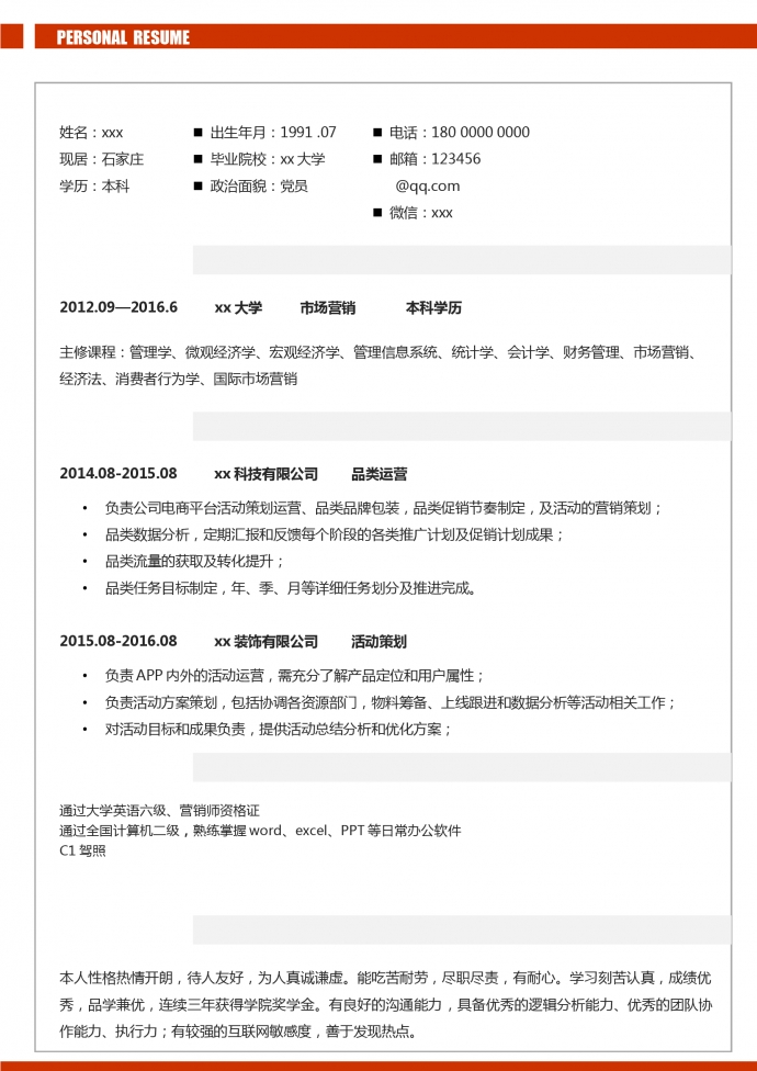 紅條簡約小清新品類運營簡歷模板