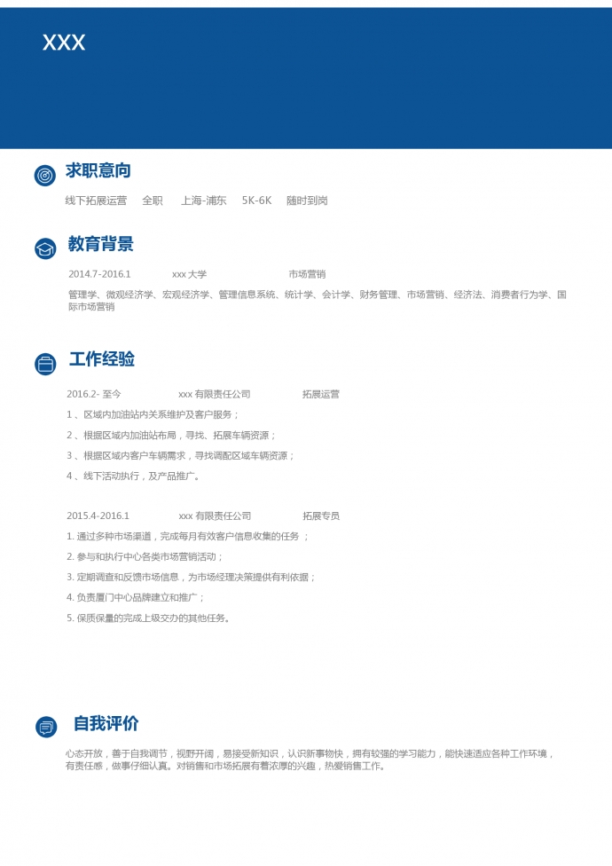 藍色簡約風(fēng)格線下拓展運營簡歷模板