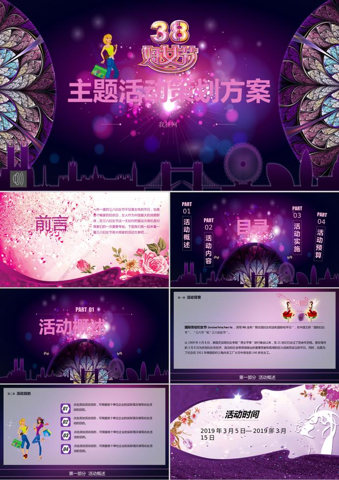 女神節(jié)主題活動婦女節(jié)策劃方案ppt模板