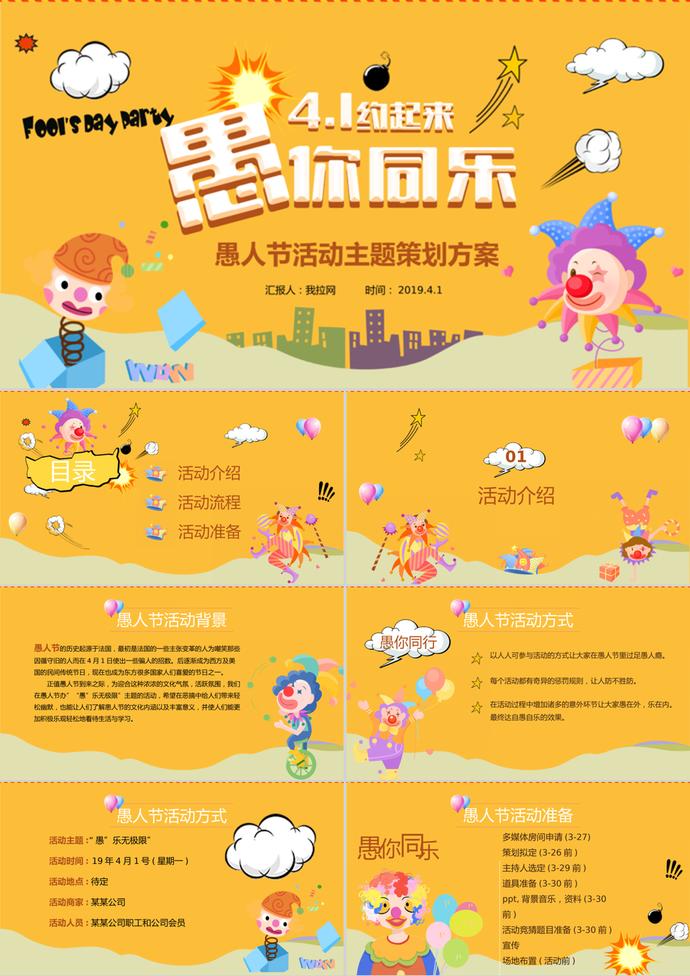 愚人節(jié)活動主題策劃方案ppt模板