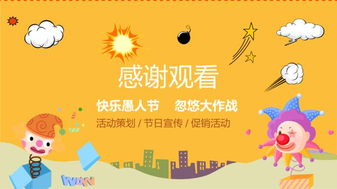 愚人節(jié)活動主題策劃方案ppt模板-2