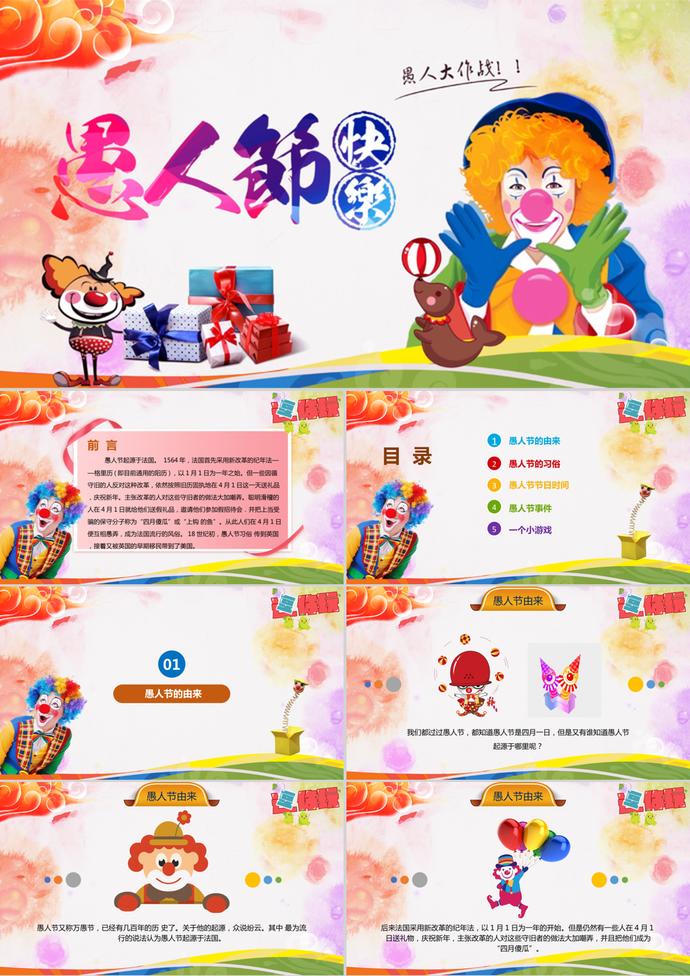 愚人節(jié)主題活動(dòng)策劃介紹PPT模板